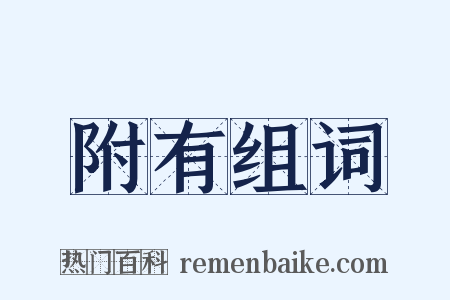 附有组词是什么意思的图片